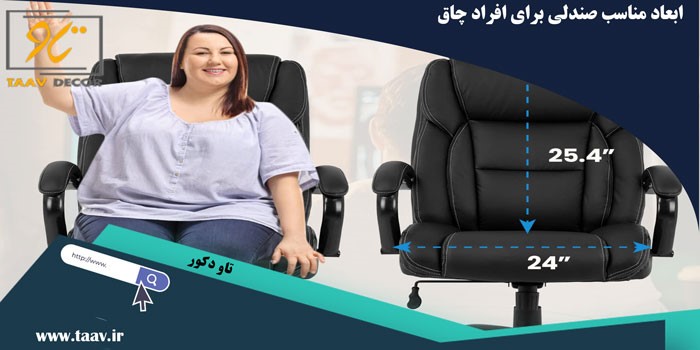 ابعاد مناسب صندلی برای افراد چاق